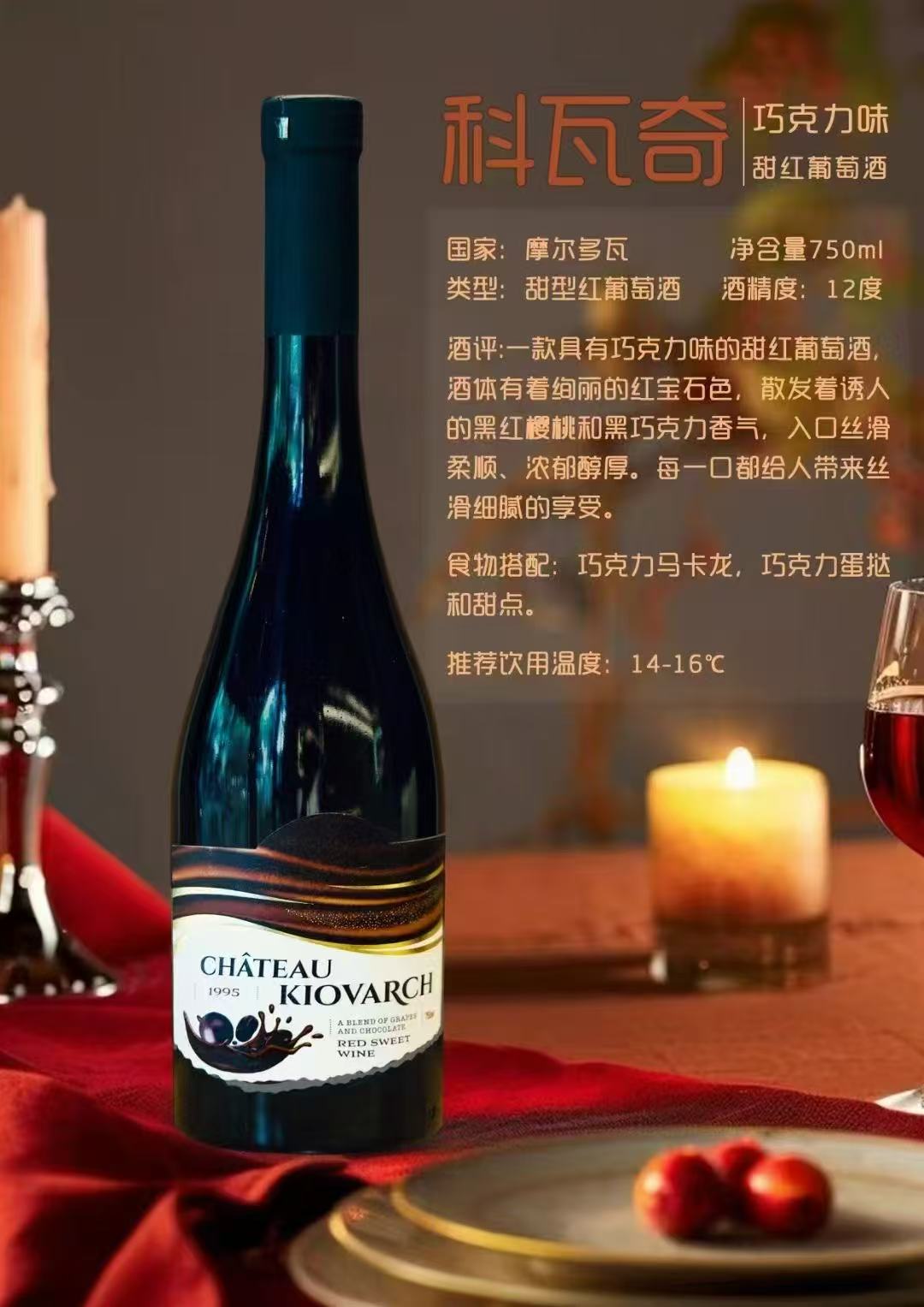 科瓦奇巧克力甜红